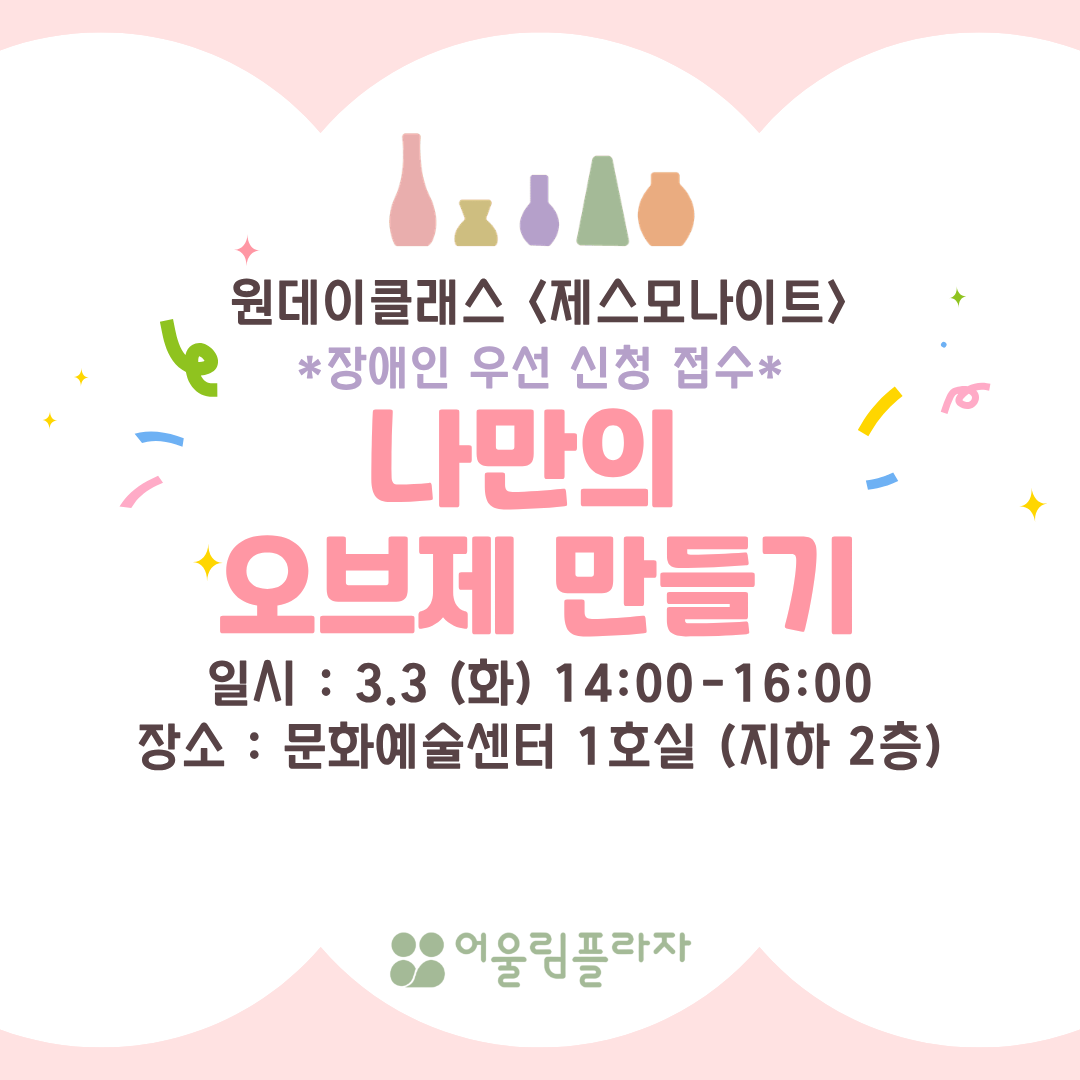 3/3(화) 나만의 오브제 만들기 <제스모나이트>